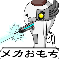 [LINEスタンプ] メカおもち