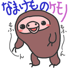 [LINEスタンプ] なまけものケモノの画像（メイン）