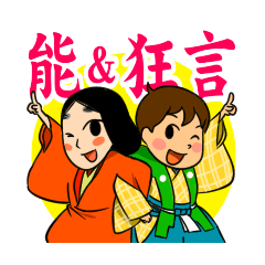 [LINEスタンプ] 能楽（能＆狂言）イラストスタンプ