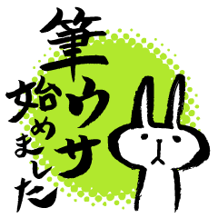 [LINEスタンプ] 筆ウサギ<1>