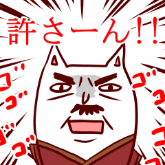 [LINEスタンプ] ガンコ猫オヤジ