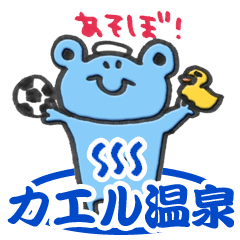 [LINEスタンプ] あそぼ！カエル温泉の画像（メイン）