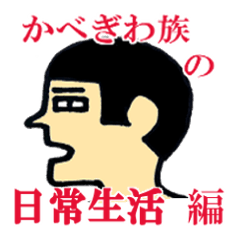 [LINEスタンプ] かべぎわ族の日常生活 編の画像（メイン）