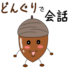 [LINEスタンプ] どんぐりで会話の画像（メイン）