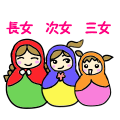 [LINEスタンプ] マトリョーシカ3姉妹