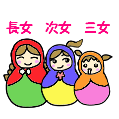 [LINEスタンプ] マトリョーシカ3姉妹の画像（メイン）