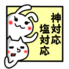 [LINEスタンプ] 神対応！！塩対応！？スタンプ