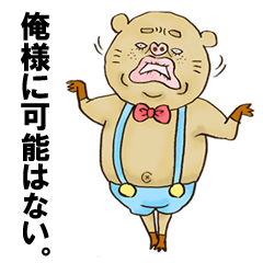 [LINEスタンプ] クレイジーぼんぼん豚野郎