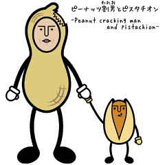[LINEスタンプ] ピーナッツ割男とピスタチオンの画像（メイン）
