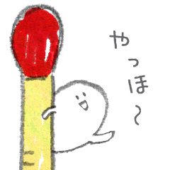 [LINEスタンプ] マッチ棒に隠れるちいさな生き物。マッチュの画像（メイン）