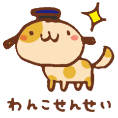 [LINEスタンプ] わんこせんせいからのメッセージの画像（メイン）