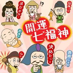 [LINEスタンプ] 幸運,幸福,開運 七福神 Seven Lucky Gods