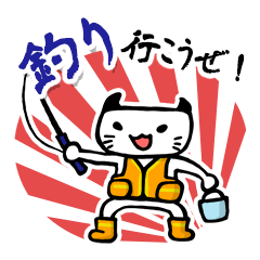 [LINEスタンプ] 釣り行こうぜ！の画像（メイン）