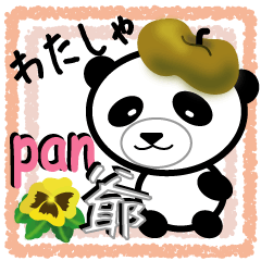 [LINEスタンプ] わたしゃ pan爺