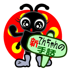 [LINEスタンプ] 新てんちゃんの手話 ver.1の画像（メイン）