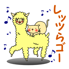 [LINEスタンプ] にゃん五郎とアルパカ兄やんの画像（メイン）