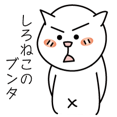 [LINEスタンプ] しろねこのブンタ ー表情編ー