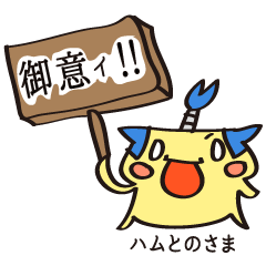 [LINEスタンプ] ハムとのさま