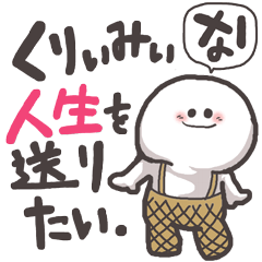 [LINEスタンプ] くりぃみぃな人生を送りたい。の画像（メイン）