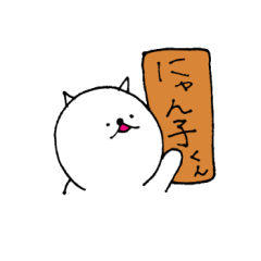 [LINEスタンプ] にゃんこ君