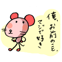 [LINEスタンプ] かっこつけすぎ愛を語るネズミ