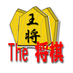 [LINEスタンプ] The 将棋