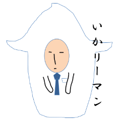 [LINEスタンプ] いかリーマンの画像（メイン）