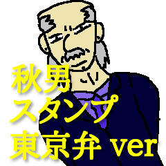 [LINEスタンプ] 東北の古豪小山内秋男スタンプ(東京弁 ver)の画像（メイン）