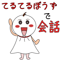 [LINEスタンプ] てるてる坊主で会話