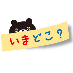 [LINEスタンプ] くろくまの連絡メモの画像（メイン）