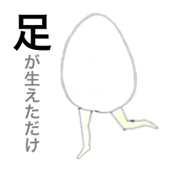 [LINEスタンプ] 足が生えてきただけ。の画像（メイン）