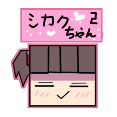 [LINEスタンプ] しかくちゃん。2