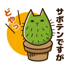 [LINEスタンプ] ねこサボテンの画像（メイン）