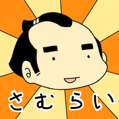 [LINEスタンプ] samurai-sann