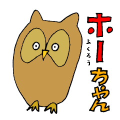 [LINEスタンプ] ふくろうホーちゃんの画像（メイン）