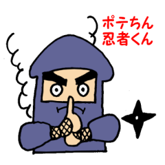 [LINEスタンプ] ポテちん忍者くんの画像（メイン）