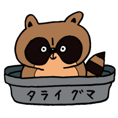 [LINEスタンプ] タライグマの画像（メイン）