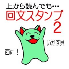 [LINEスタンプ] 回文スタンプ パート2