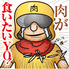 [LINEスタンプ] 肉汁戦隊★肉レンジャイ Boys meets meat