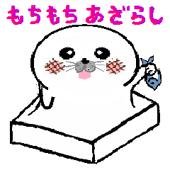 [LINEスタンプ] もちもちあざらし