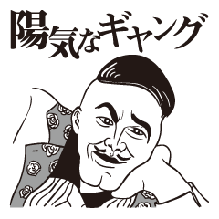 [LINEスタンプ] 陽気なギャングの画像（メイン）