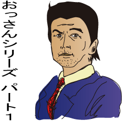 [LINEスタンプ] おっさんシリーズ パート1