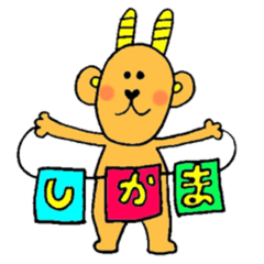 [LINEスタンプ] しかまさん