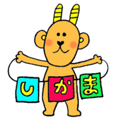 [LINEスタンプ] しかまさんの画像（メイン）