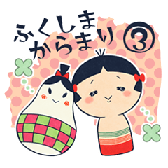 [LINEスタンプ] 【福島弁】福島からまり3【方言スタンプ】