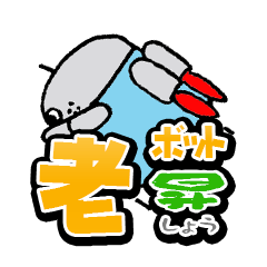 [LINEスタンプ] 老人ロボット 老ボット 昇（しょう）