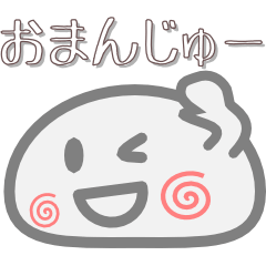 [LINEスタンプ] おまんじゅーの画像（メイン）