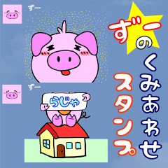 [LINEスタンプ] ずーの組み合わせスタンプの画像（メイン）