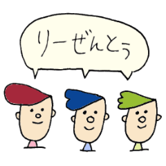 [LINEスタンプ] りーぜんとぅ兄弟