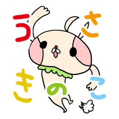 [LINEスタンプ] うさきのこの画像（メイン）